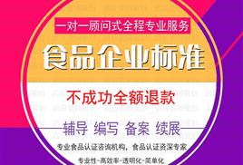 黑龍江省食品安全企業(yè)標(biāo)準(zhǔn)備案及編寫(xiě)服務(wù) 專(zhuān)業(yè)顧問(wèn)，合規(guī)保障