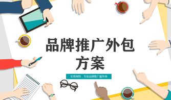 品牌推廣外包公司找哪個 軟件開發(fā)的戰(zhàn)略選擇與實施路徑