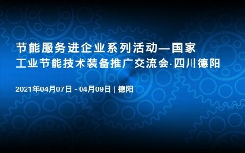 喜訊 國家工業(yè)節(jié)能技術(shù)裝備推廣交流會即將在德陽召開